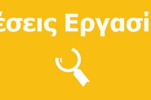 Προκηρύξεις θέσεων