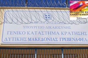 Ο Σύλλογος Εικαστικών Κοζάνης - Σ.Ε.Τ, σε συνεργασία με την Περιφέρεια Δυτικής Μακεδονίας πραγματοποιούν μια κοινωνική δράση, με προσφορά έργων τέχνης στις φυλακές υψίστης ασφαλείας των Γρεβενών
