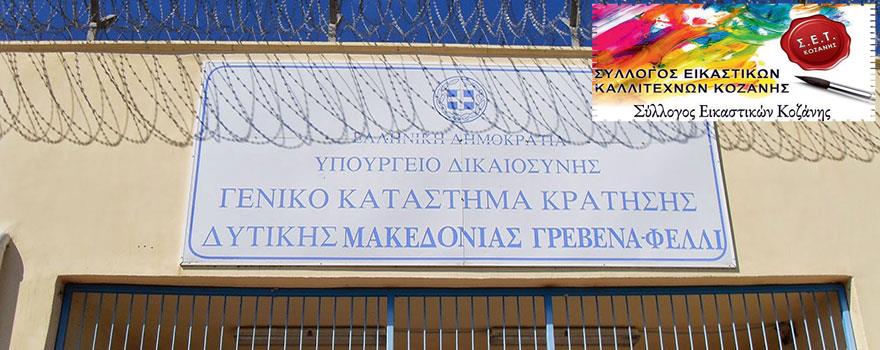 Ο Σύλλογος Εικαστικών Κοζάνης - Σ.Ε.Τ, σε συνεργασία με την Περιφέρεια Δυτικής Μακεδονίας πραγματοποιούν μια κοινωνική δράση, με προσφορά έργων τέχνης στις φυλακές υψίστης ασφαλείας των Γρεβενών