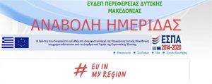 Αναβολή Ημερίδας για την Πορεία και τον Προγραμματισμό των Συγχρηματοδοτούμενων και Εθνικών Αναπτυξιακών Προγραμμάτων στη Δυτική Μακεδονία
