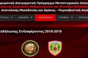 «Ανάλυση και Διαχείριση Ανθρωπογενών και Φυσικών Καταστροφών» 2018-2019