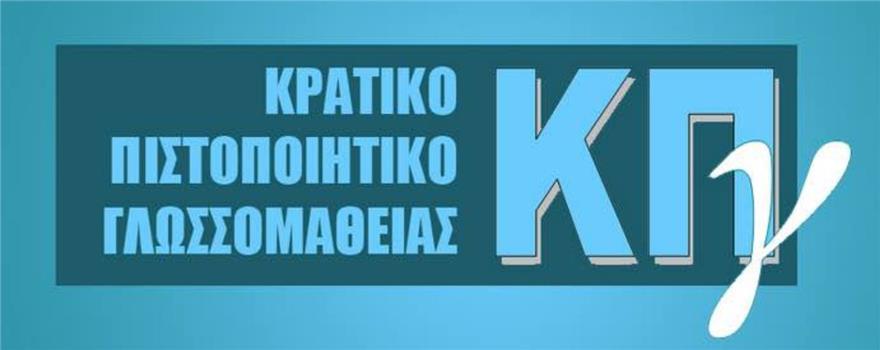 Κρατικό Πιστοποιητικό Γλωσσομάθειας