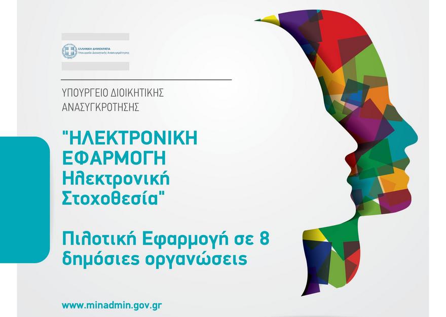 Ηλεκτρονική Στοχοθεσία Ηλεκτρονική Στοχοθεσία