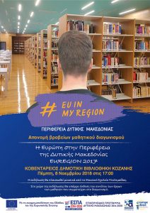 Ανοιχτή εκδήλωση απονομής βραβείων του μαθητικού διαγωνισμού «Η Ευρώπη στην Περιφέρεια της Δυτικής Μακεδονίας - EUREGION 2017» - Αφίσα