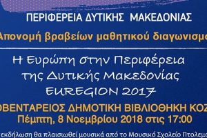 Ανοιχτή εκδήλωση απονομής βραβείων του μαθητικού διαγωνισμού «Η Ευρώπη στην Περιφέρεια της Δυτικής Μακεδονίας - EUREGION 2017»