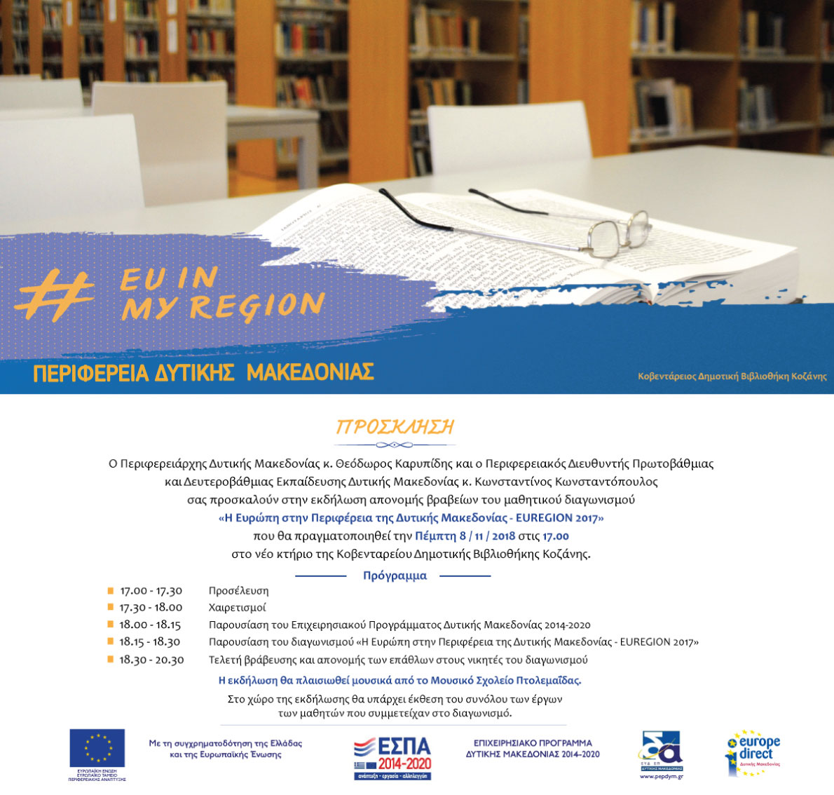 Η Ευρώπη στην Περιφέρεια της Δυτικής Μακεδονίας - EUREGION 2017 Πρόσκληση