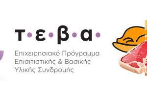 ΤΕΒΑ τρόφιμα