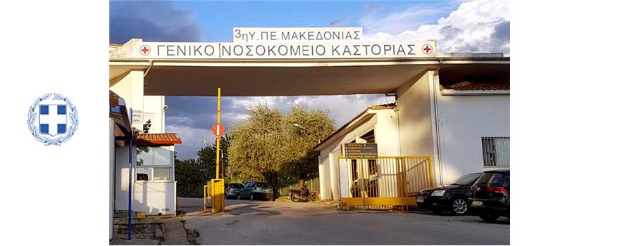 Γενικό Νοσοκομείο Καστοριάς