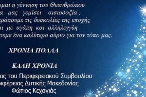 Χριστουγεννιάτικες ευχές του Προέδρου Περιφερειακού Συμβουλίου Δυτικής Μακεδονίας Φωτίου Κεχαγιά 2018