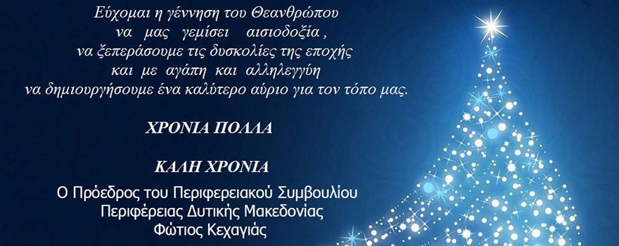 Χριστουγεννιάτικες ευχές του Προέδρου Περιφερειακού Συμβουλίου Δυτικής Μακεδονίας Φωτίου Κεχαγιά 2018