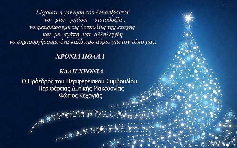 Χριστουγεννιάτικες ευχές του Προέδρου Περιφερειακού Συμβουλίου Δυτικής Μακεδονίας Φωτίου Κεχαγιά 2018