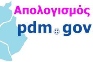 Απολογισμός 2018 ΠΔΜ