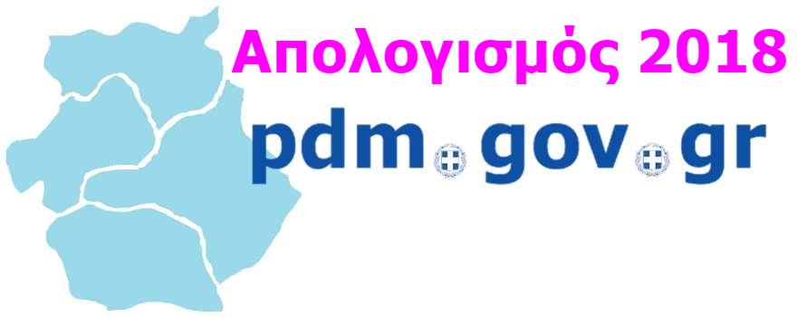 Απολογισμός 2018 ΠΔΜ