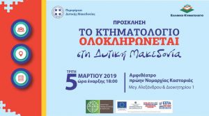 Το Κτηματολόγιο ολοκληρώνεται στη Δυτική Μακεδονία – Ενημερωτική Εκδήλωση