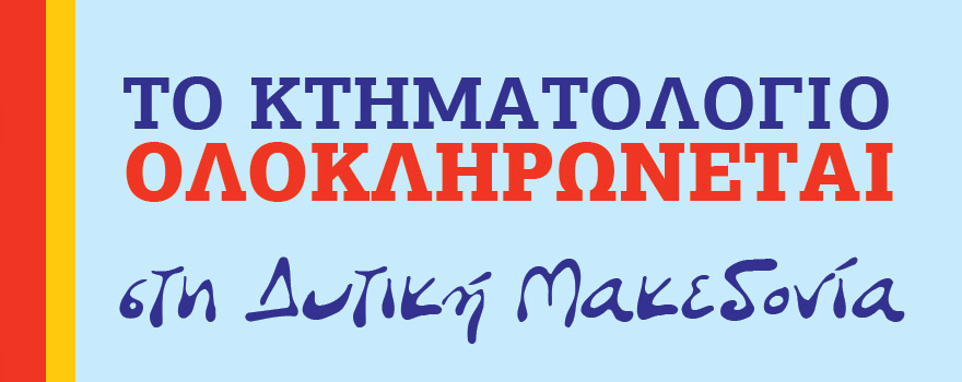 Το Κτηματολόγιο ολοκληρώνεται στη Δυτική Μακεδονία