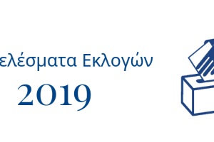 Αποτελέσματα εκλογών 2019
