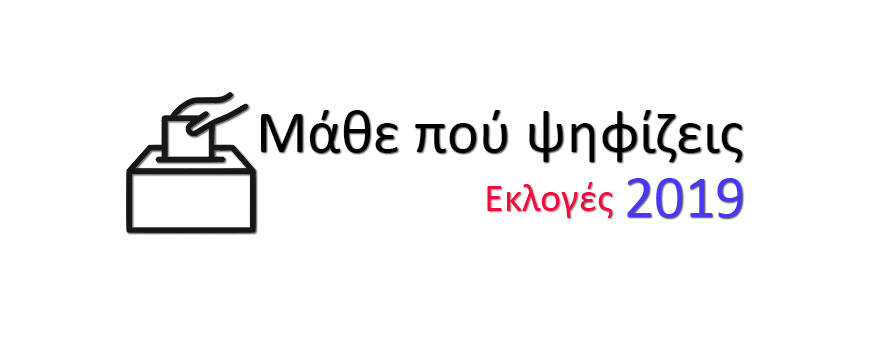 Μάθε πού ψηφίζεις – Εκλογές 2019