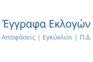 Έγγραφα εκλογών