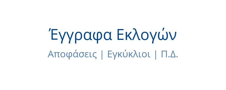 Έγγραφα εκλογών