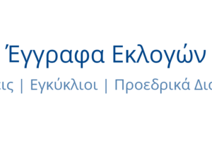 Έγγραφα εκλογών