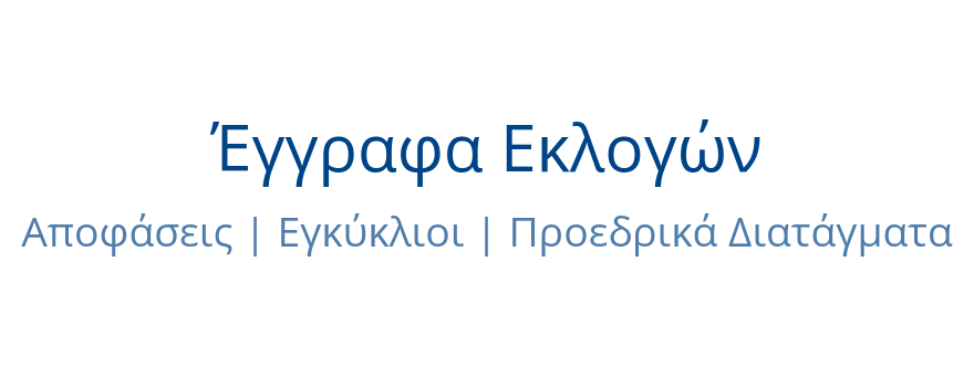 Έγγραφα εκλογών