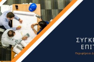 Συγκρότηση Επιτροπής Διαγωνισμού