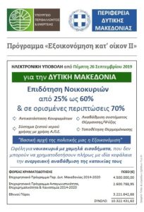 Πρόγραμμα «Εξοικονόμηση κατ’ οίκον ΙΙ»