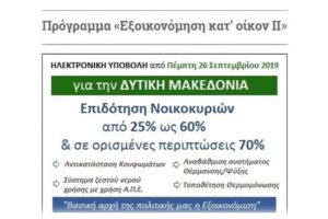 Πρόγραμμα «Εξοικονόμηση κατ’ οίκον ΙΙ»
