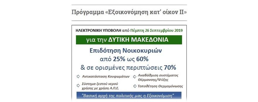 Πρόγραμμα «Εξοικονόμηση κατ’ οίκον ΙΙ»