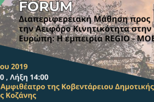 High Level Political Forum: Διαπεριφερειακή Μάθηση προς την Αειφόρο Κινητικότητα στην Ευρώπη: Η εμπειρία REGIO-MOB (Πρόσκληση)