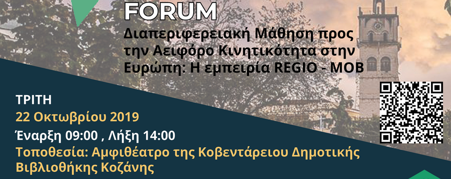 High Level Political Forum: Διαπεριφερειακή Μάθηση προς την Αειφόρο Κινητικότητα στην Ευρώπη: Η εμπειρία REGIO-MOB (Πρόσκληση)
