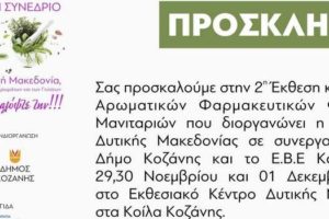 2η Έκθεση – Συνέδριο Αρωματικών και Φαρμακευτικών Φυτών και Μανιταριών – Πρόσκληση