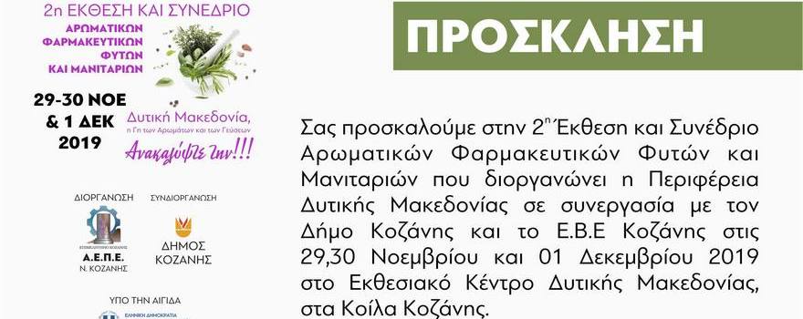 2η Έκθεση – Συνέδριο Αρωματικών και Φαρμακευτικών Φυτών και Μανιταριών – Πρόσκληση