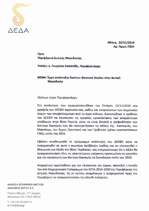 Απάντηση της ΔΕΔΑ στο αίτημα του Περιφερειάρχη για επίσπευση των εργασιών κατασκευής των δικτύων φυσικού αερίου στη Δυτική Μακεδονία (σελ 1/2)