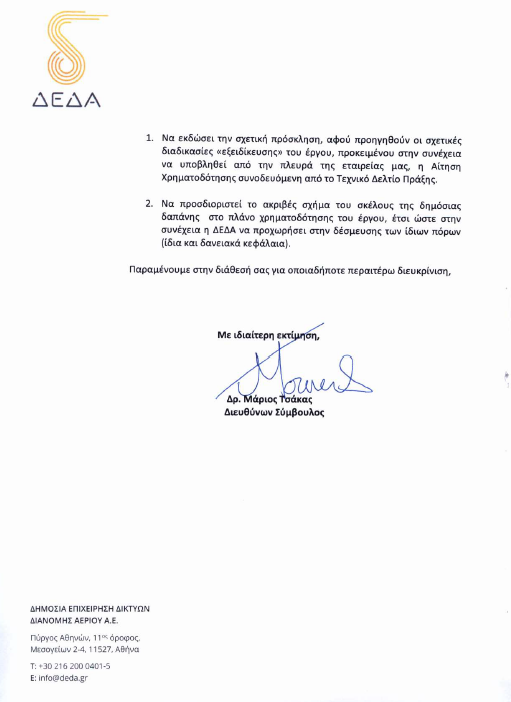 Απάντηση της ΔΕΔΑ στο αίτημα του Περιφερειάρχη για επίσπευση των εργασιών κατασκευής των δικτύων φυσικού αερίου στη Δυτική Μακεδονία (σελ 2/2)