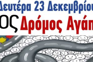 4ος Δρόμο Αγάπης