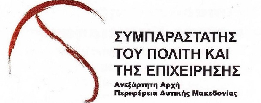 Περιφερειακός Συμπαραστάτης του Πολίτη και της Επιχείρησης ΠΔΜ