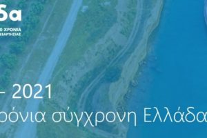 200 χρόνια σύγχρονης Ελλάδας