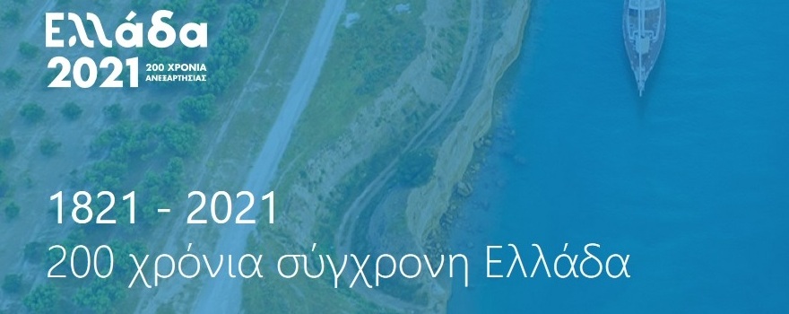 200 χρόνια σύγχρονης Ελλάδας