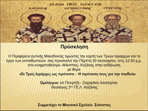 Πρόσκληση για την γιορτή των Τριών Ιεραρχών στην Κοζάνη (30-1-2020)