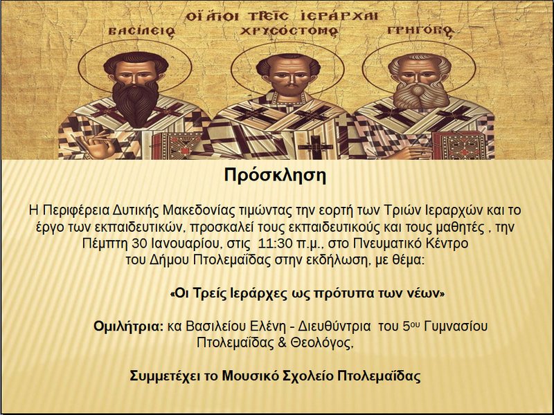 Πρόσκληση για την γιορτή των Τριών Ιεραρχών στην Πτολεμαΐδα (30-1-2020)