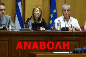 Αναβολή Συνεδρίασης Περιφερειακού Συμβουλίου