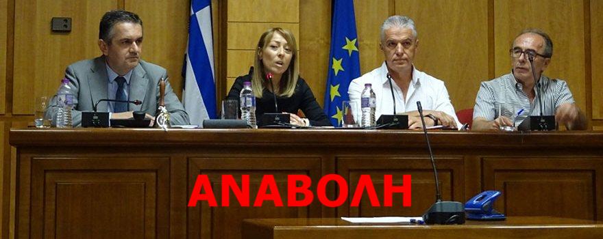 Αναβολή Συνεδρίασης Περιφερειακού Συμβουλίου