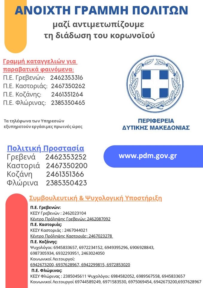 Γραμμή Άμεσης Βοήθειας ΠΔΜ