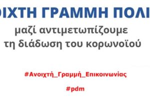 Γραμμή Άμεσης Βοήθειας ΠΔΜ