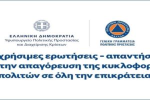 18 χρήσιμες ερωτήσεις - απαντήσεις για την απαγόρευση της κυκλοφορίας πολιτών σε όλη την επικράτεια