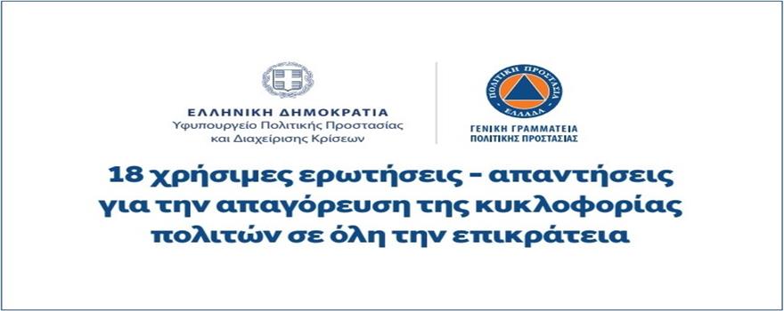 18 χρήσιμες ερωτήσεις - απαντήσεις για την απαγόρευση της κυκλοφορίας πολιτών σε όλη την επικράτεια