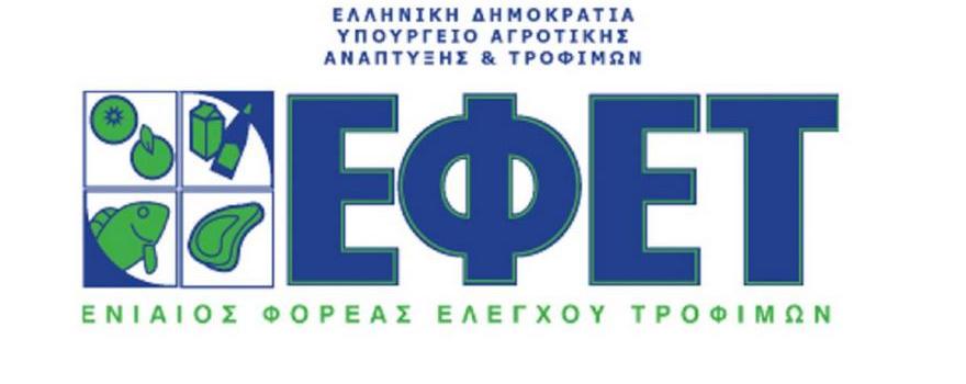 Ενιαίος Φορέας Ελέγχου Τροφίμων (ΕΦΕΤ) λογότυπο