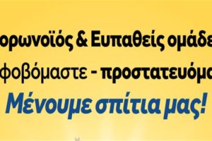 Νέα ενημερωτική καμπάνια της ΓΓΠΠ για τον Κορωνοϊό για τις ευπαθείς ομάδες - Μένουμε Σπίτια μας