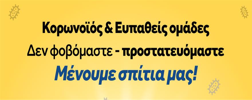 Νέα ενημερωτική καμπάνια της ΓΓΠΠ για τον Κορωνοϊό για τις ευπαθείς ομάδες - Μένουμε Σπίτια μας